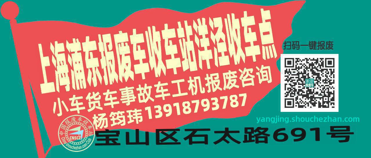 上海浦东报废车收车站洋泾收车点